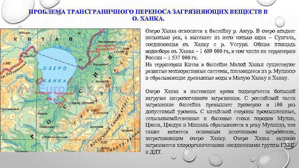 ПРОБЛЕМА ТРАНСГРАНИЧНОГО ПЕРЕНОСА ЗАГРЯЗНЯЮЩИХ ВЕЩЕСТВ В О. ХАНКА. Озеро Ханка относится к бассейну р.