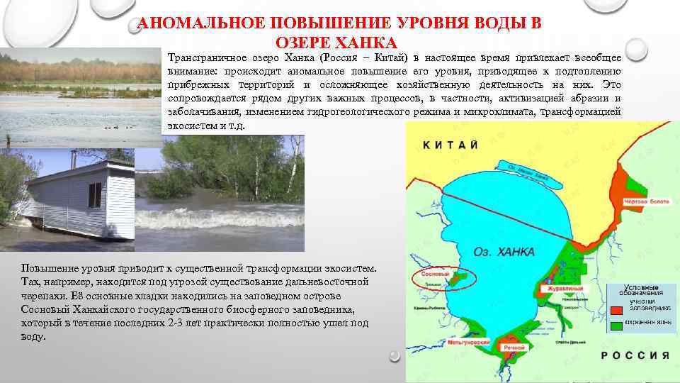 АНОМАЛЬНОЕ ПОВЫШЕНИЕ УРОВНЯ ВОДЫ В ОЗЕРЕ ХАНКА Трансграничное озеро Ханка (Россия – Китай) в