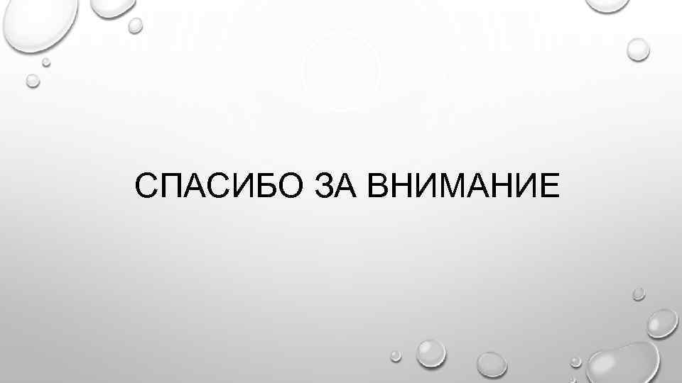 СПАСИБО ЗА ВНИМАНИЕ 