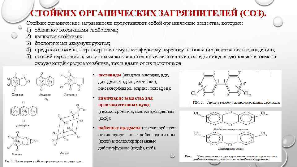 СТОЙКИХ ОРГАНИЧЕСКИХ ЗАГРЯЗНИТЕЛЕЙ (СОЗ). Стойкие органические загрязнители представляют собой органические вещества, которые: 1) обладают