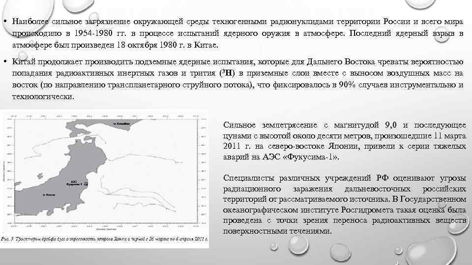 • Наиболее сильное загрязнение окружающей среды техногенными радионуклидами территории России и всего мира