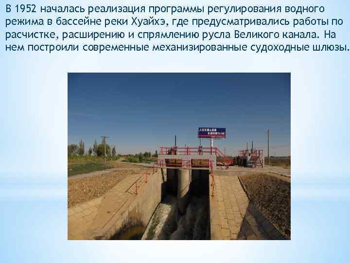 В 1952 началась реализация программы регулирования водного режима в бассейне реки Хуайхэ, где предусматривались
