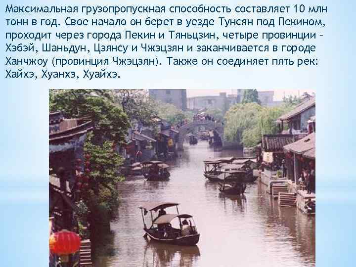 Максимальная грузопропускная способность составляет 10 млн тонн в год. Свое начало он берет в