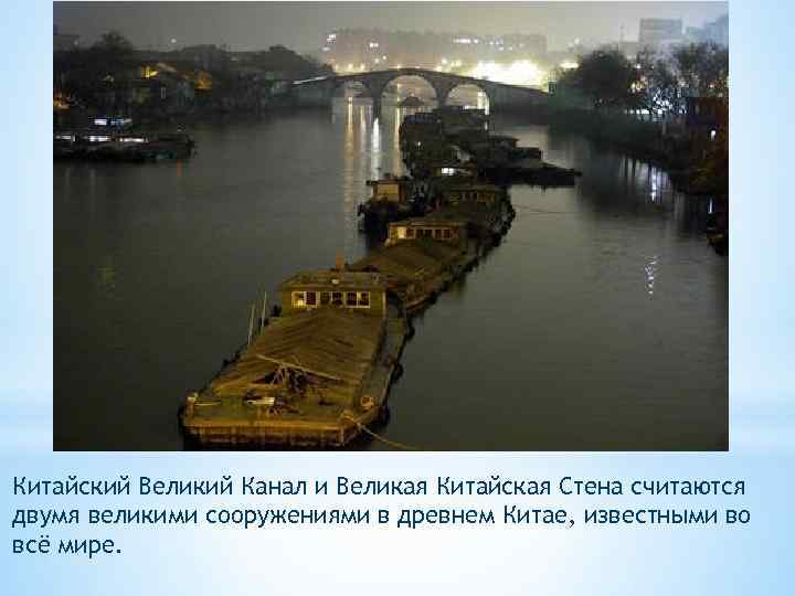 Китайский Великий Канал и Великая Китайская Стена считаются двумя великими сооружениями в древнем Китае,