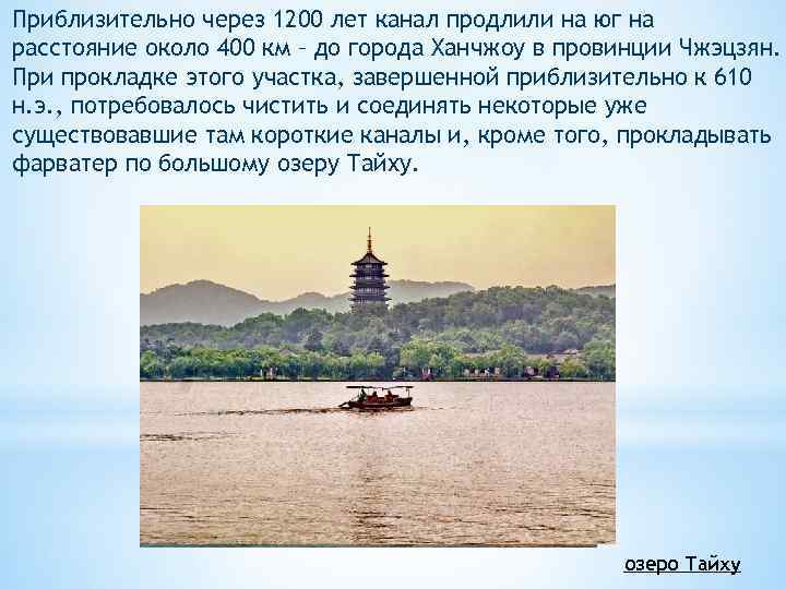 Приблизительно через 1200 лет канал продлили на юг на расстояние около 400 км –