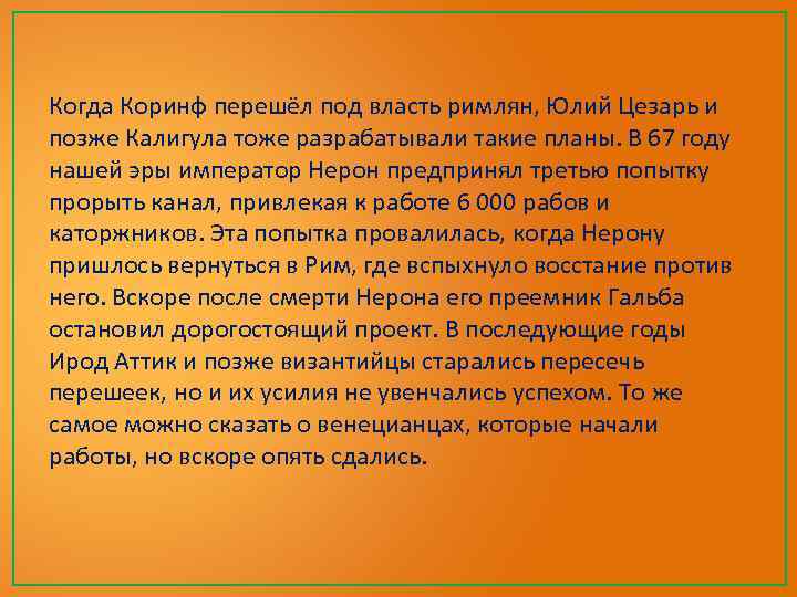 Когда Коринф перешёл под власть римлян, Юлий Цезарь и позже Калигула тоже разрабатывали такие