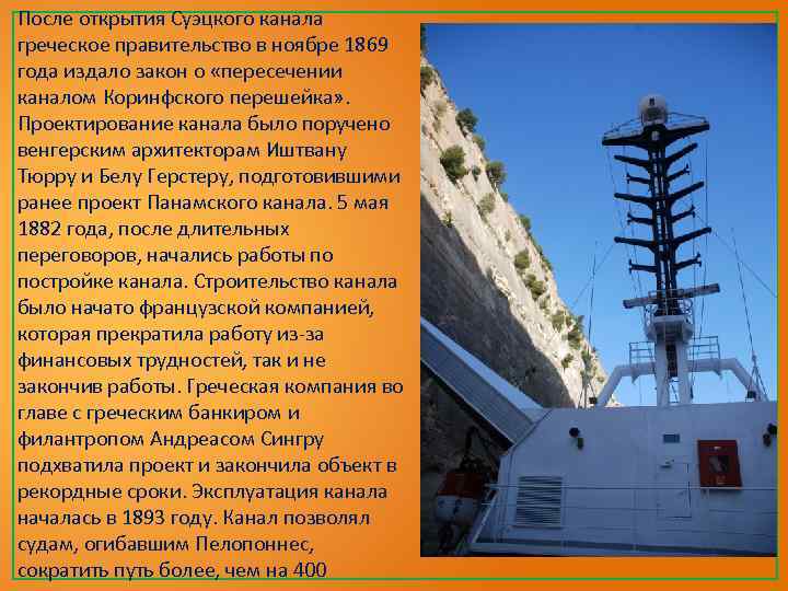 После открытия Суэцкого канала греческое правительство в ноябре 1869 года издало закон о «пересечении