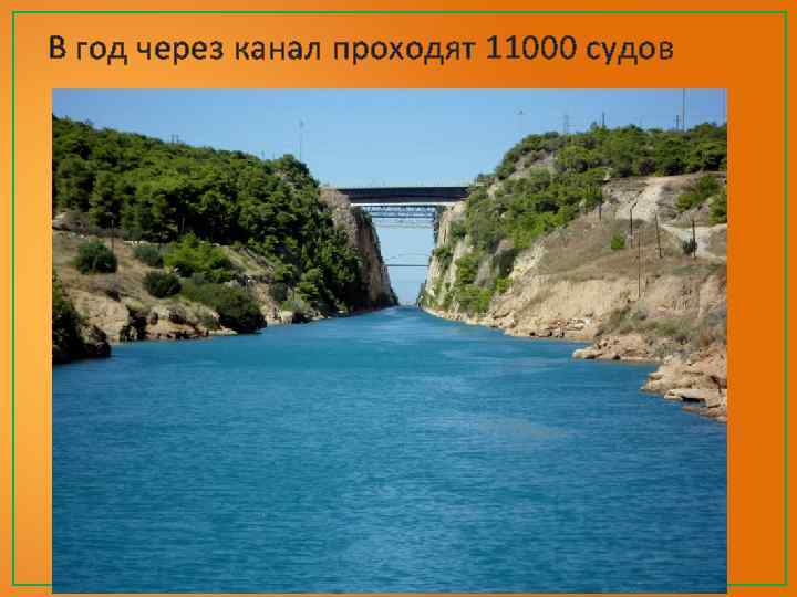 В год через канал проходят 11000 судов 