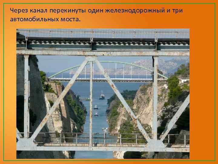 Через канал перекинуты один железнодорожный и три автомобильных моста. 