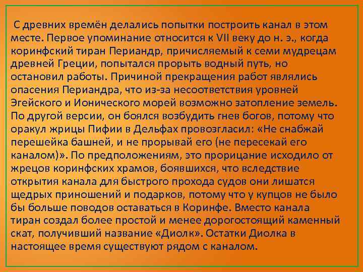 С древних времён делались попытки построить канал в этом месте. Первое упоминание относится к