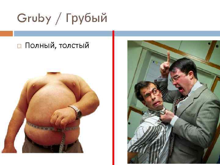 Gruby / Грубый Полный, толстый 