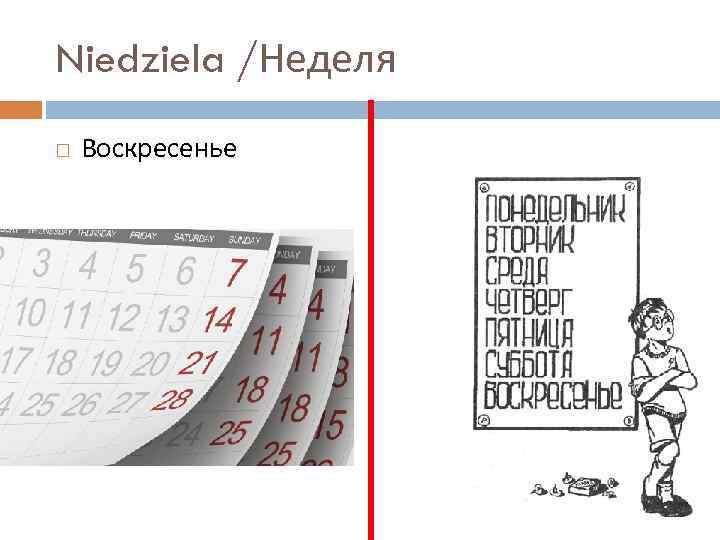 Niedziela /Неделя Воскресенье 