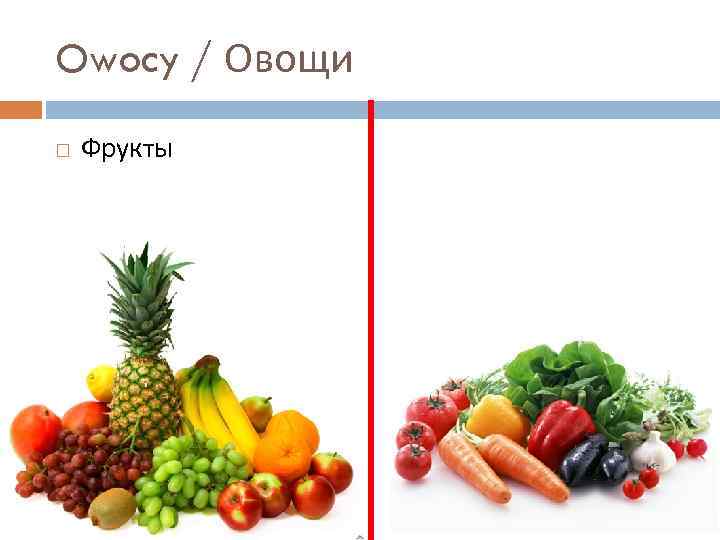 Owocy / Овощи Фрукты 