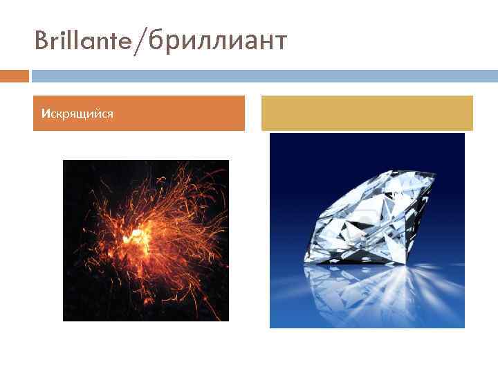 Brillante/бриллиант Искрящийся 