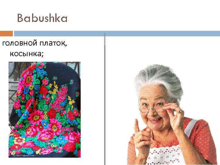 Babushka головной платок, косынка; 