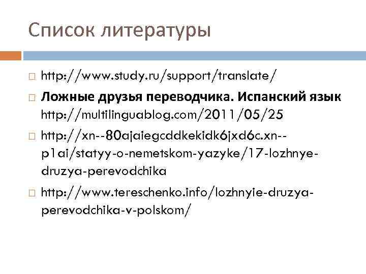 Список литературы http: //www. study. ru/support/translate/ Ложные друзья переводчика. Испанский язык http: //multilinguablog. com/2011/05/25