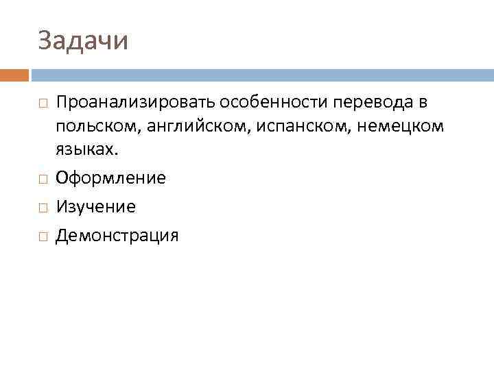 Задачи Проанализировать особенности перевода в польском, английском, испанском, немецком языках. Оформление Изучение Демонстрация 