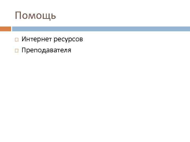 Помощь Интернет ресурсов Преподавателя 