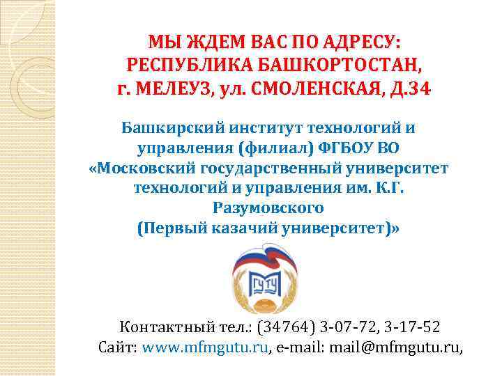 МЫ ЖДЕМ ВАС ПО АДРЕСУ: РЕСПУБЛИКА БАШКОРТОСТАН, г. МЕЛЕУЗ, ул. СМОЛЕНСКАЯ, Д. 34 Башкирский