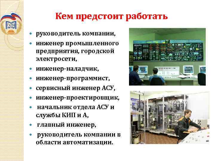 Кем предстоит работать руководитель компании, инженер промышленного предприятия, городской электросети, инженер-наладчик, инженер-программист, сервисный инженер