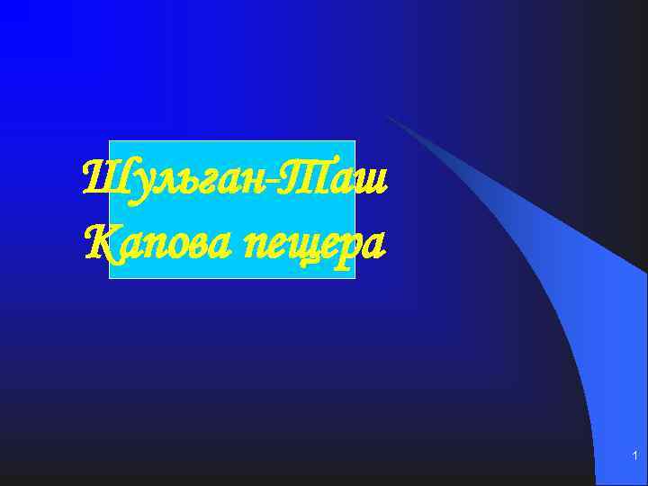 Шульган-Таш Капова пещера 1 