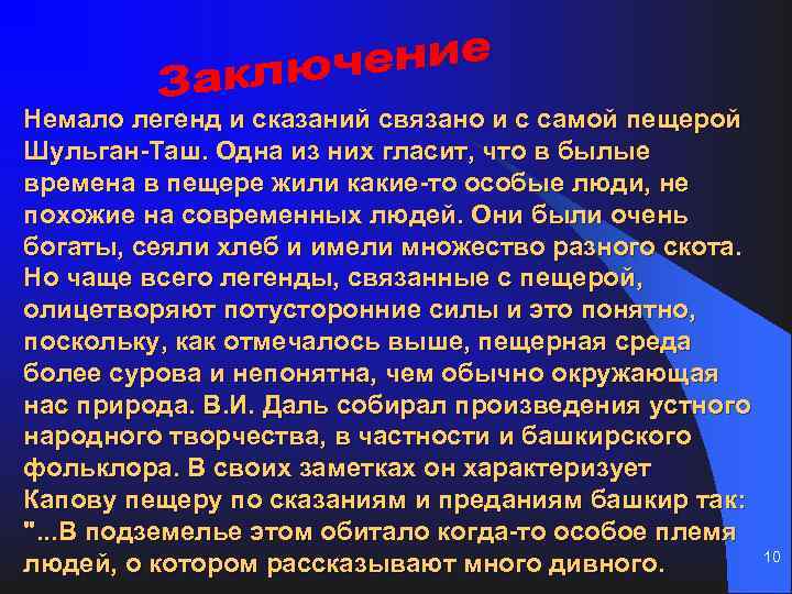 Немало легенд и сказаний связано и с самой пещерой Шульган-Таш. Одна из них гласит,
