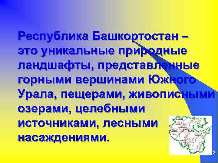 Республика Башкортостан – это уникальные природные ландшафты, представленные горными вершинами Южного Урала, пещерами, живописными