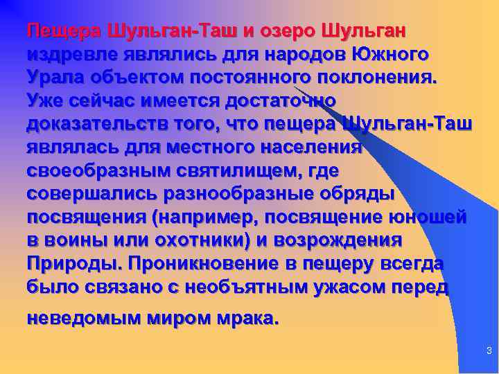 Пещера Шульган-Таш и озеро Шульган издревле являлись для народов Южного Урала объектом постоянного поклонения.