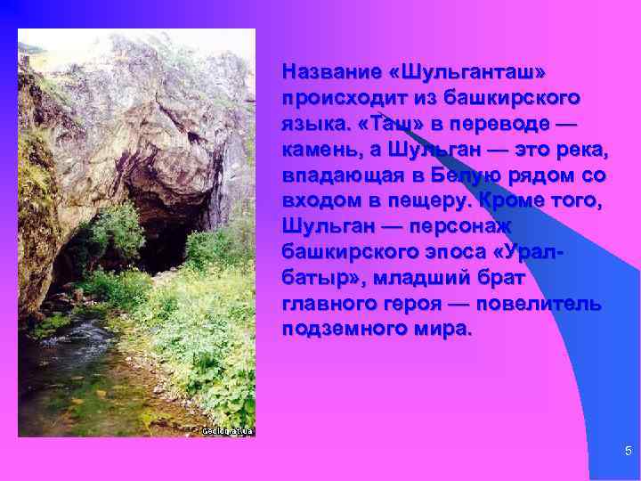 Название «Шульганташ» происходит из башкирского языка. «Таш» в переводе — камень, а Шульган —