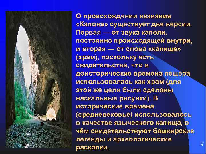 О происхождении названия «Капова» существует две версии. Первая — от звука капели, постоянно происходящей