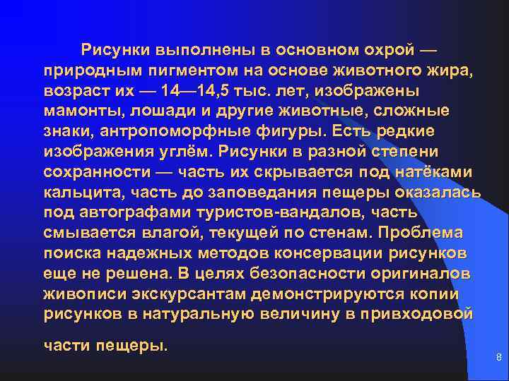 Рисунки выполнены в основном охрой — природным пигментом на основе животного жира, возраст их