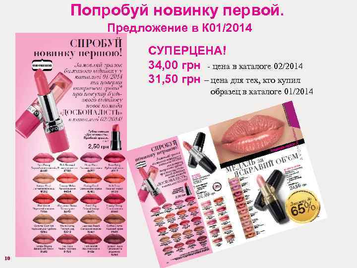 Попробуй новинку первой. Предложение в К 01/2014 СУПЕРЦЕНА! 34, 00 грн - цена в