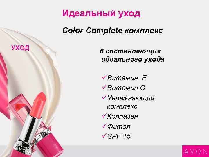 Идеальный уход Color Complete комплекс УХОД 6 составляющих идеального ухода üВитамин E üВитамин С