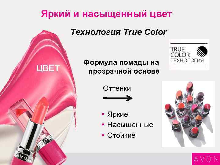 Яркий и насыщенный цвет Технология True Color ЦВЕТ Формула помады на прозрачной основе Оттенки