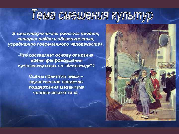 В смысловую ткань рассказа входит, которая ведёт к обезличиванию, усреднению современного человечества. -Что составляет