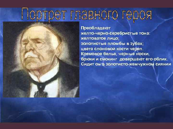 Преобладают желто-черно-серебристые тона: желтоватое лицо; золотистые пломбы в зубах; цвета слоновой кости череп. Кремовое