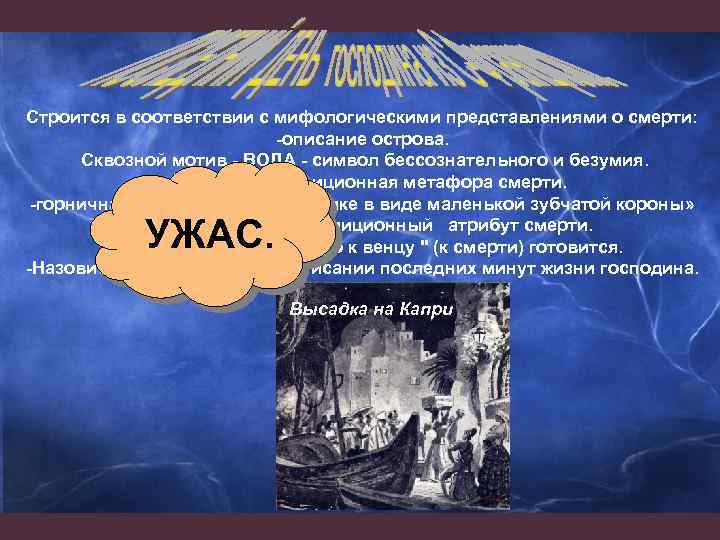 Строится в соответствии с мифологическими представлениями о смерти: -описание острова. Сквозной мотив - ВОДА