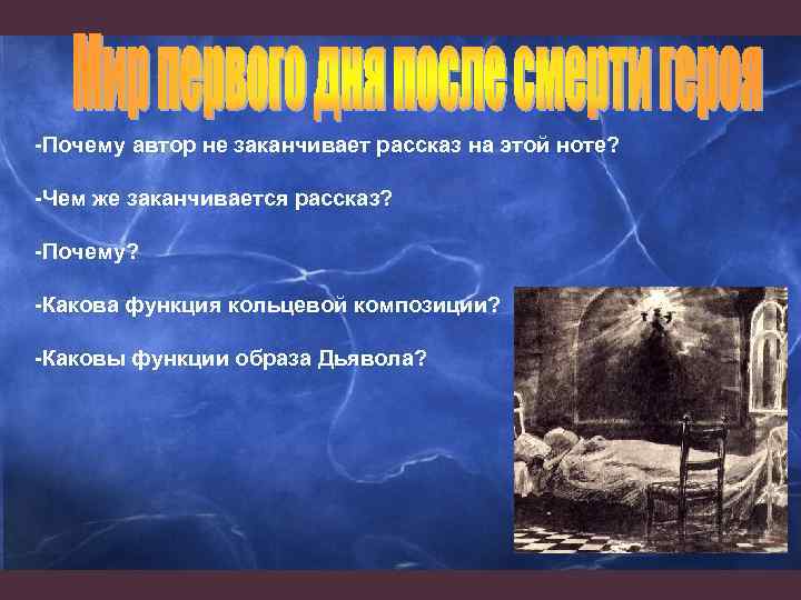 -Почему автор не заканчивает рассказ на этой ноте? -Чем же заканчивается рассказ? -Почему? -Какова