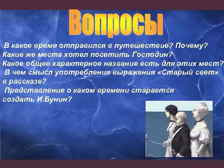 В какое время отправился в путешествие? Почему? Какие же места хотел посетить Господин? Какое