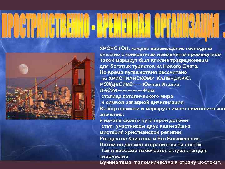 . ХРОНОТОП: каждое перемещение господина связано с конкретным временным промежутком Такой маршрут был вполне