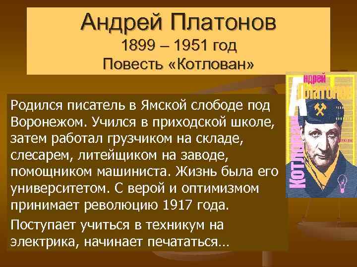 Андрей Платонов 1899 – 1951 год Повесть «Котлован» Родился писатель в Ямской слободе под