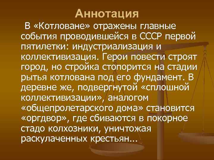 Аннотация В «Котловане» отражены главные события проводившейся в СССР первой пятилетки: индустриализация и коллективизация.