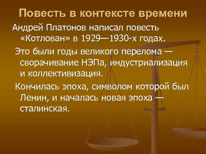 Повесть в контексте времени Андрей Платонов написал повесть «Котлован» в 1929— 1930 -х годах.