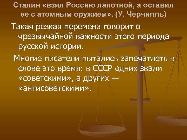 Сталин «взял Россию лапотной, а оставил ее с атомным оружием» . (У. Черчилль) Такая