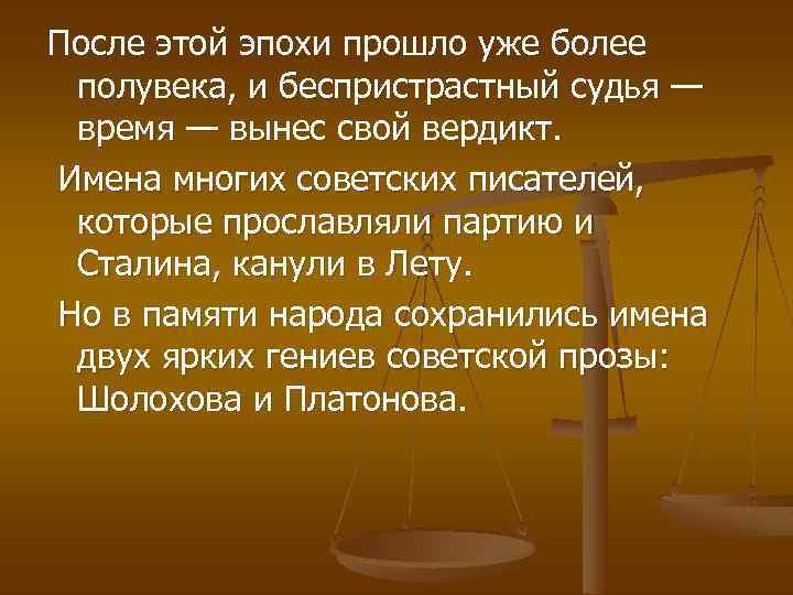 После этой эпохи прошло уже более полувека, и беспристрастный судья — время — вынес