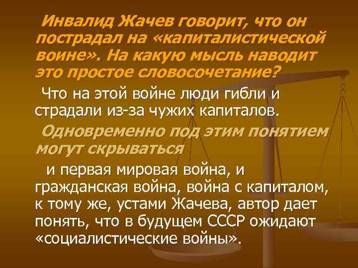 Инвалид Жачев говорит, что он пострадал на «капиталистической воине» . На какую мысль наводит