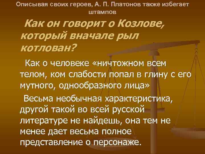 Описывая своих героев, А. П. Платонов также избегает штампов Как он говорит о Козлове,