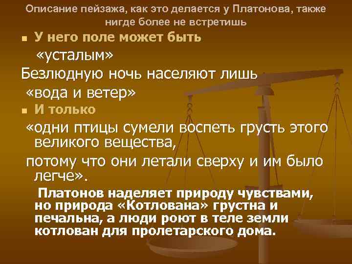 Описание пейзажа, как это делается у Платонова, также нигде более не встретишь n У