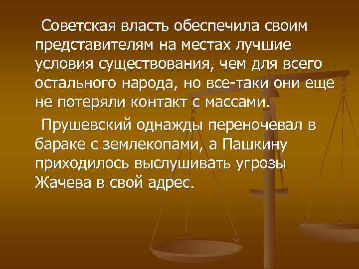 Советская власть обеспечила своим представителям на местах лучшие условия существования, чем для всего остального