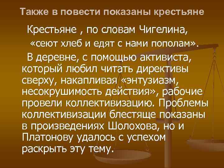 Также в повести показаны крестьяне Крестьяне , по словам Чигелина, «сеют хлеб и едят